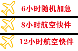 宁波栎社航空空运快递公司,专业空运当天件